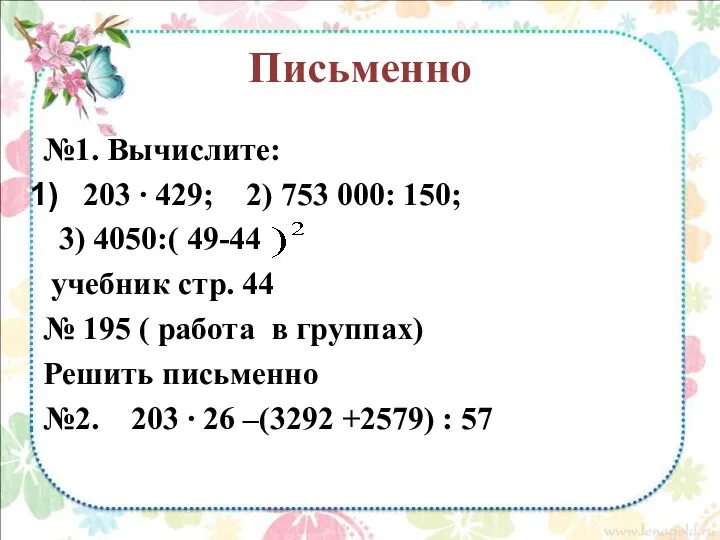 Письменно №1. Вычислите: 203 ∙ 429; 2) 753 000: 150;