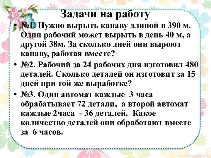 Задачи на работу №1. Нужно вырыть канаву длиной в 390 м. Один рабочий