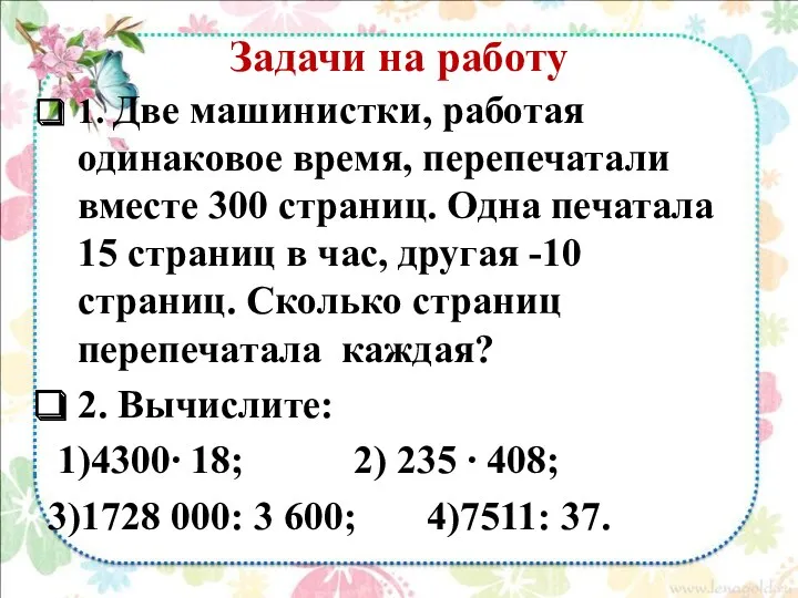 Задачи на работу 1. Две машинистки, работая одинаковое время, перепечатали