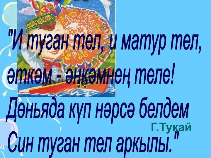 "И туган тел, и матур тел, әткәм - әнкәмнең теле!