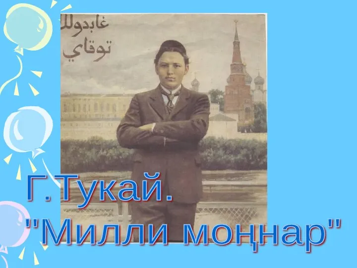 Г.Тукай. "Милли моңнар"