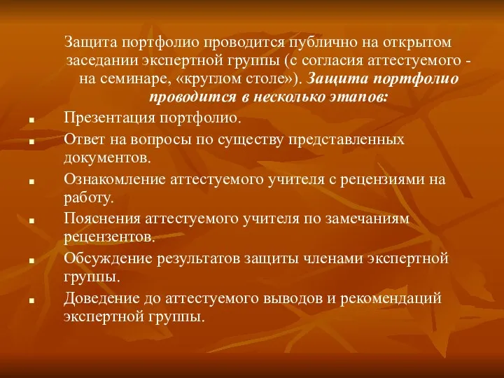 Защита портфолио проводится публично на открытом заседании экспертной группы (с