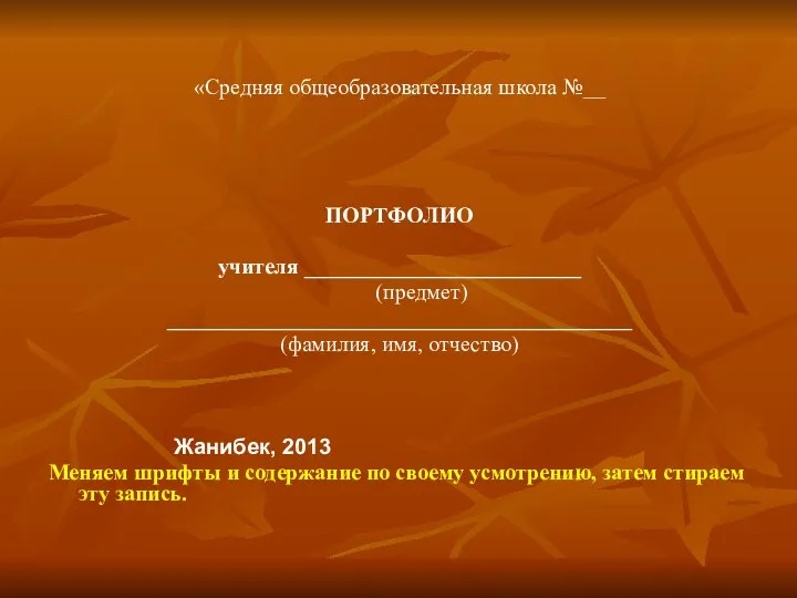 «Средняя общеобразовательная школа №__ ПОРТФОЛИО учителя _________________________ (предмет) __________________________________________ (фамилия,