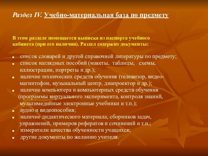 Раздел IV. Учебно-материальная база по предмету В этом разделе помещается