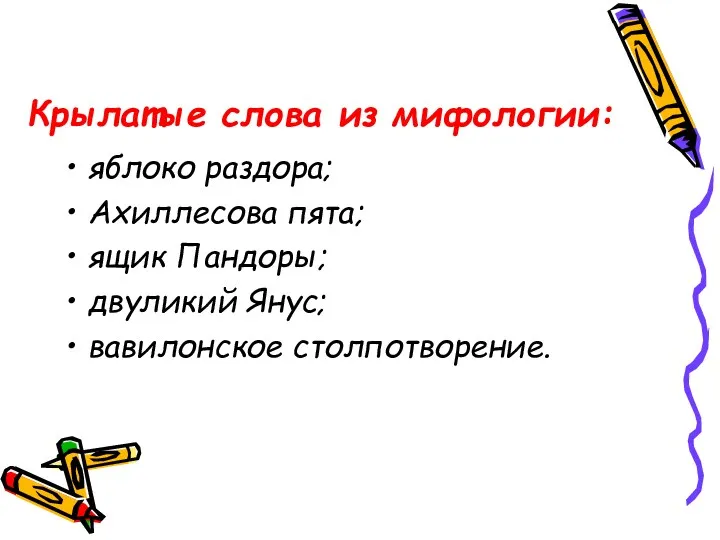 Крылатые слова из мифологии: яблоко раздора; Ахиллесова пята; ящик Пандоры; двуликий Янус; вавилонское столпотворение.