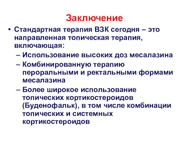 Заключение Стандартная терапия ВЗК сегодня – это направленная топическая терапия,