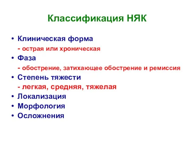 Классификация НЯК Клиническая форма - острая или хроническая Фаза -