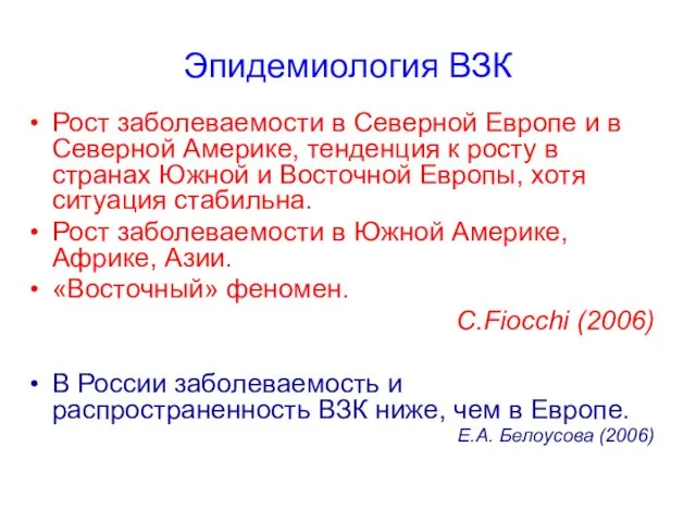 Эпидемиология ВЗК Рост заболеваемости в Северной Европе и в Северной