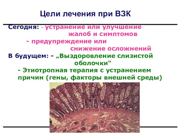 Сегодня: - устранение или улучшение жалоб и симптомов - предупреждение