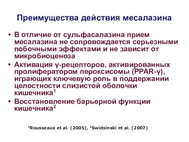 Преимущества действия месалазина В отличие от сульфасалазина прием месалазина не