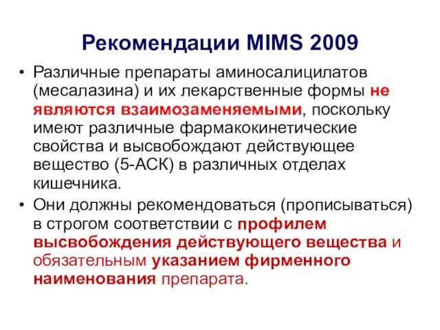 Рекомендации MIMS 2009 Различные препараты аминосалицилатов (месалазина) и их лекарственные