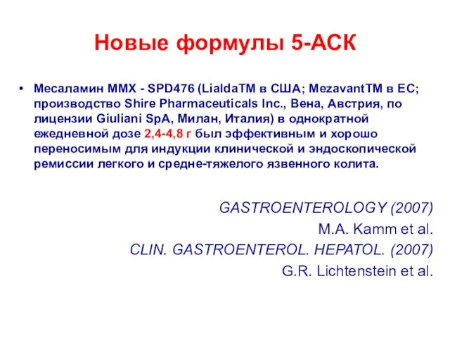 Новые формулы 5-АСК Месаламин MMX - SPD476 (LialdaTM в США;