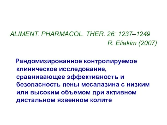 ALIMENT. PHARMACOL. THER. 26: 1237–1249 R. Eliakim (2007) Рандомизированное контролируемое