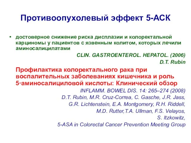 Противоопухолевый эффект 5-АСК достоверное снижение риска дисплазии и колоректальной карциномы