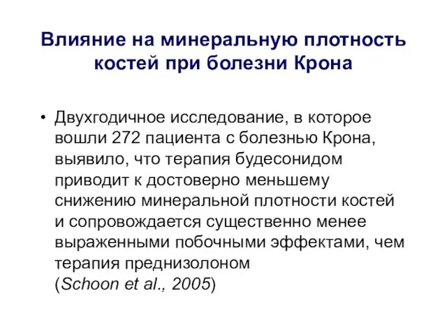 Влияние на минеральную плотность костей при болезни Крона Двухгодичное исследование,