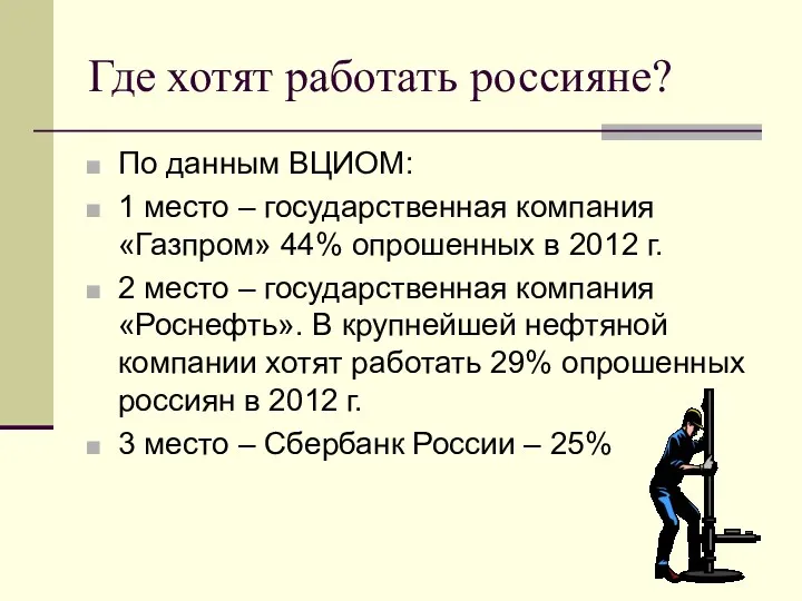 Где хотят работать россияне? По данным ВЦИОМ: 1 место –