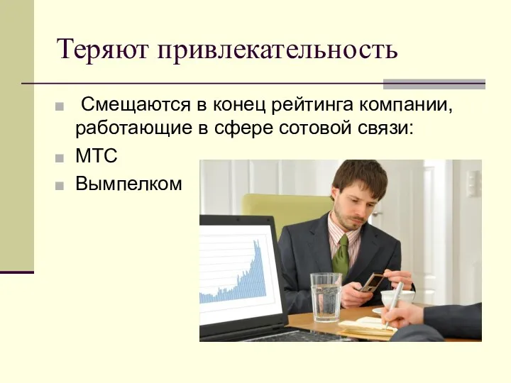 Теряют привлекательность Смещаются в конец рейтинга компании, работающие в сфере сотовой связи: МТС Вымпелком