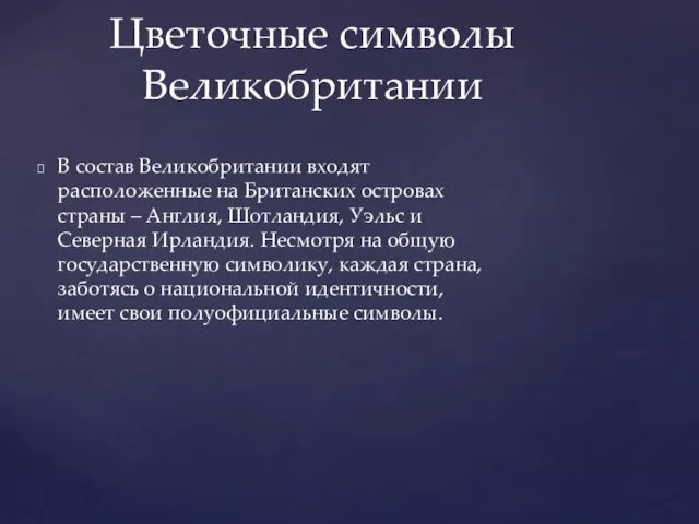 В состав Великобритании входят расположенные на Британских островах страны –