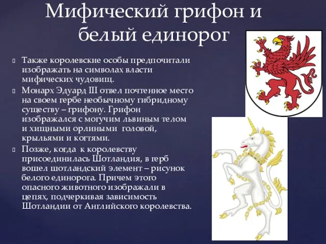 Также королевские особы предпочитали изображать на символах власти мифических чудовищ.