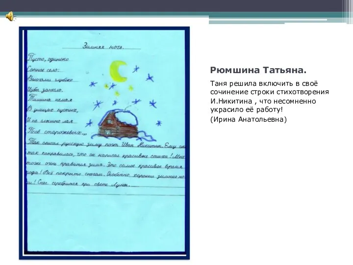 Рюмшина Татьяна. Таня решила включить в своё сочинение строки стихотворения