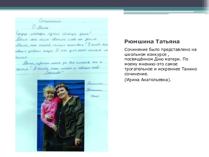 Рюмшина Татьяна Сочинение было представлено на школьном конкурсе , посвящённом