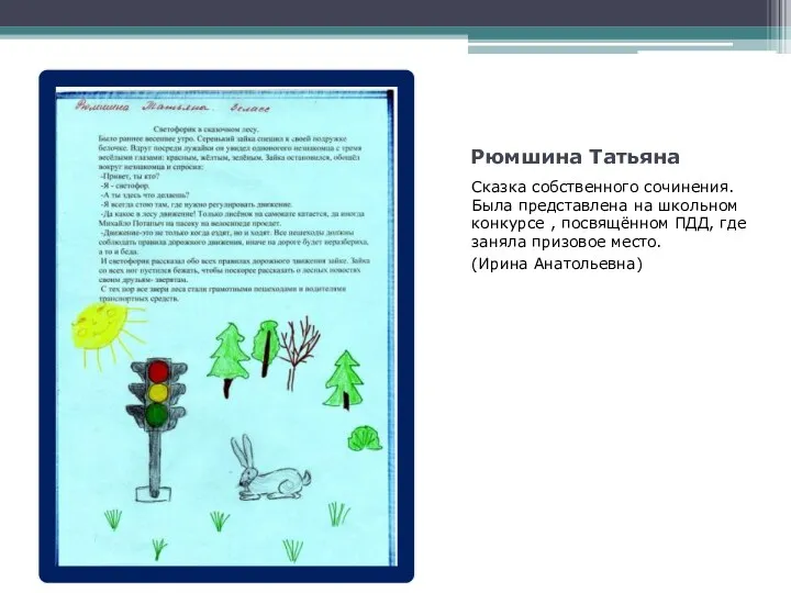 Рюмшина Татьяна Сказка собственного сочинения. Была представлена на школьном конкурсе