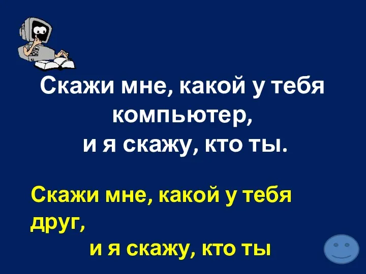 Скажи мне, какой у тебя компьютер, и я скажу, кто ты. Скажи мне,