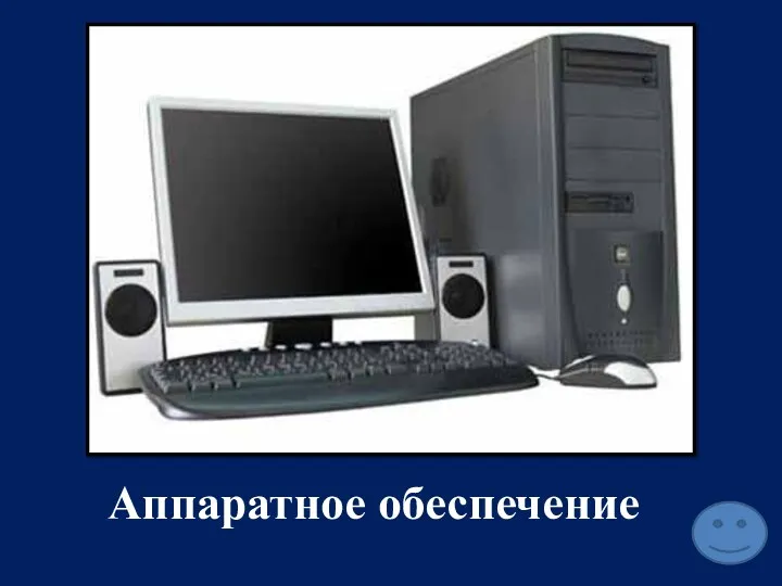 Аппаратное обеспечение