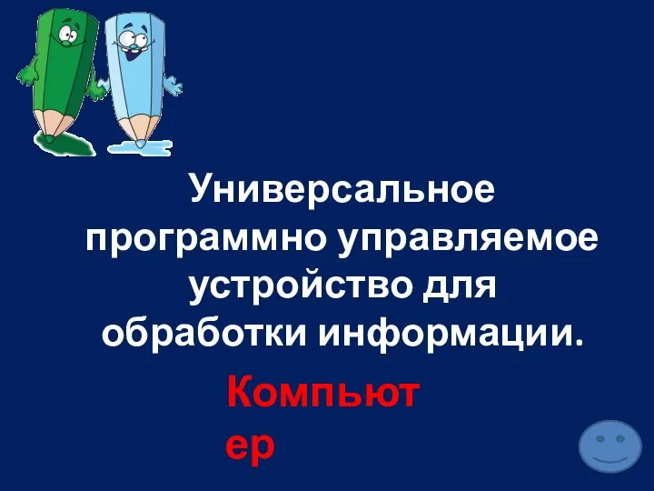 Универсальное программно управляемое устройство для обработки информации. Компьютер