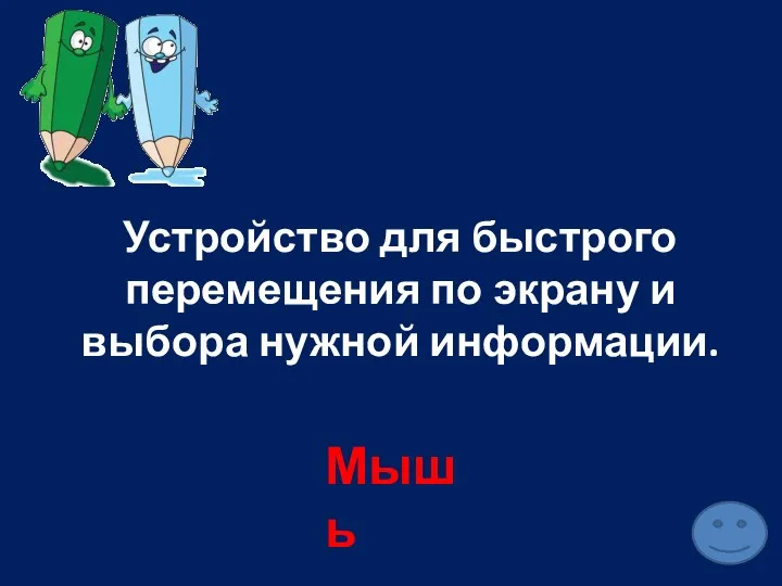 Устройство для быстрого перемещения по экрану и выбора нужной информации. Мышь