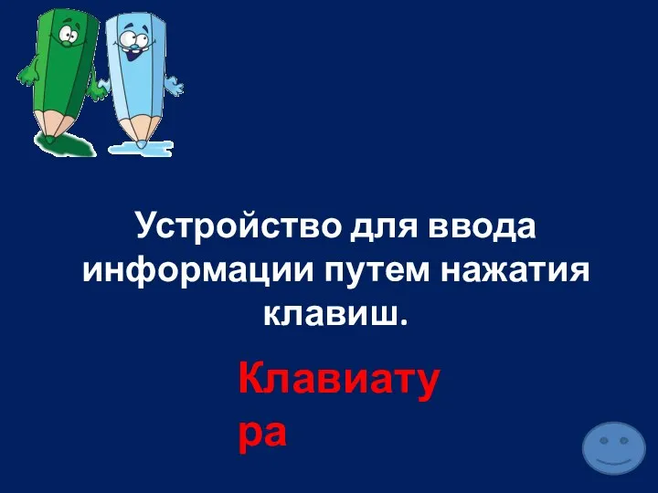 Устройство для ввода информации путем нажатия клавиш. Клавиатура