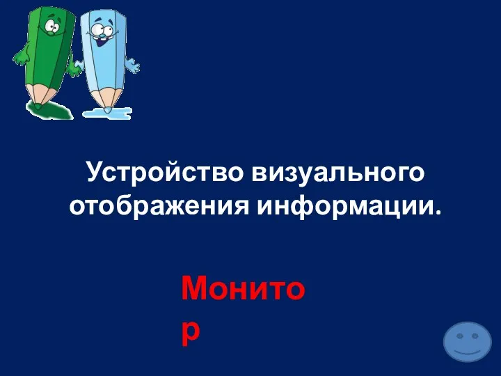 Устройство визуального отображения информации. Монитор