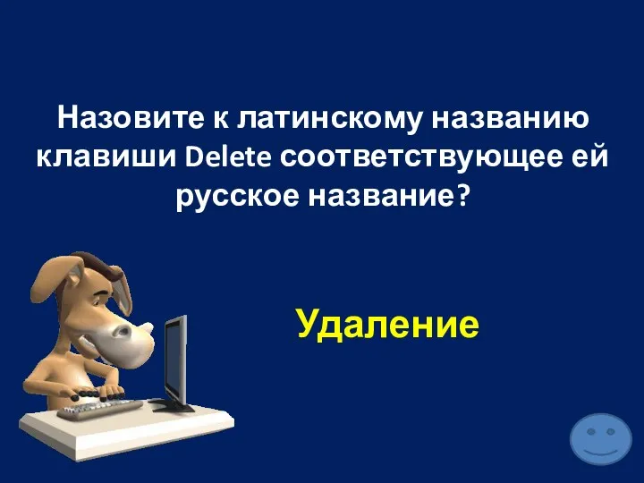 Назовите к латинскому названию клавиши Delete соответствующее ей русское название? Удаление