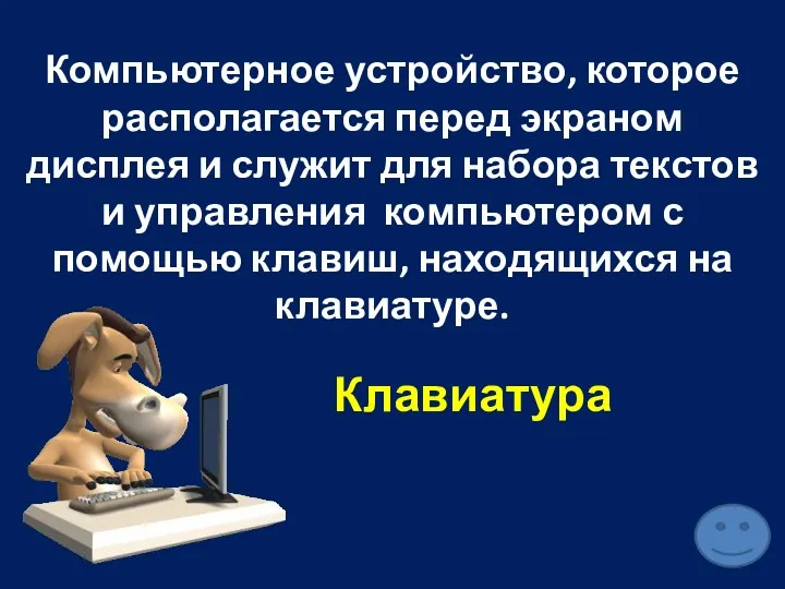 Компьютерное устройство, которое располагается перед экраном дисплея и служит для набора текстов и