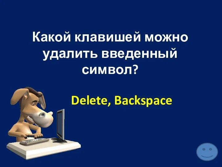 Какой клавишей можно удалить введенный символ? Delete, Backspace