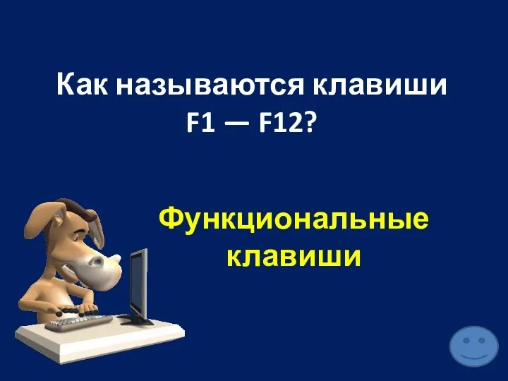 Как называются клавиши F1 — F12? Функциональные клавиши