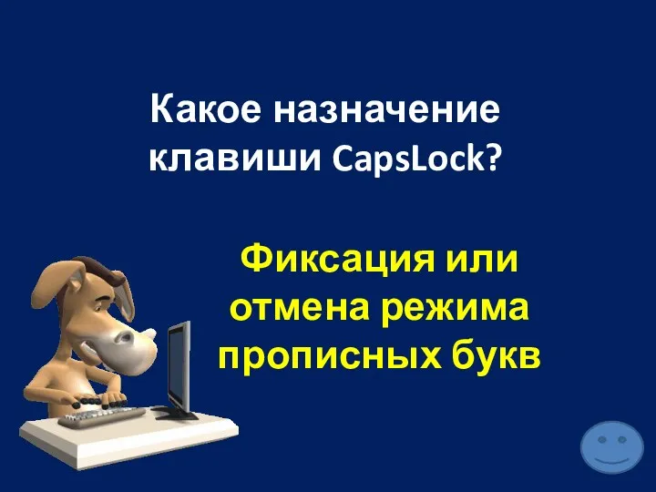 Какое назначение клавиши CapsLock? Фиксация или отмена режима прописных букв