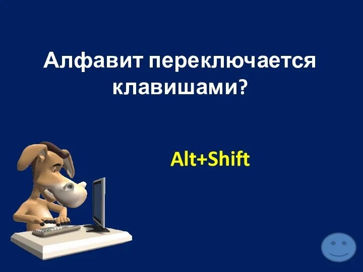 Алфавит переключается клавишами? Alt+Shift