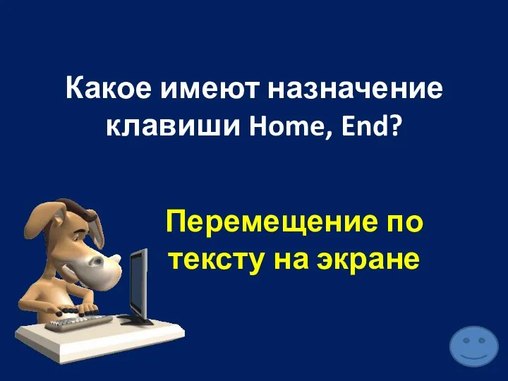 Какое имеют назначение клавиши Home, End? Перемещение по тексту на экране