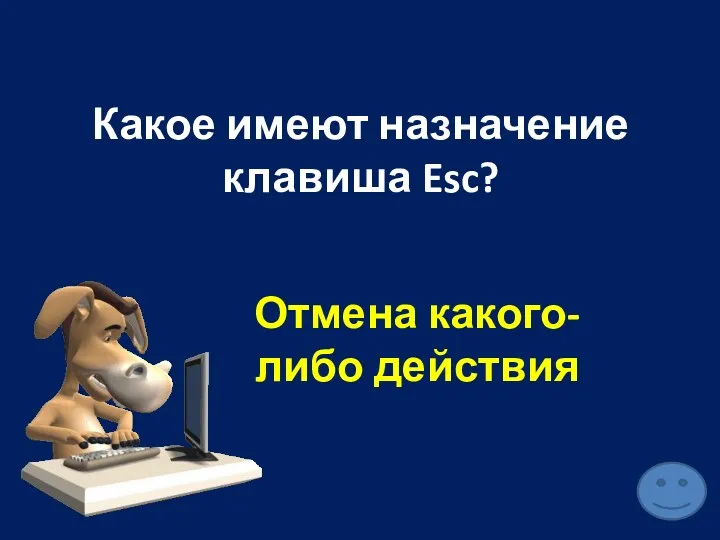 Какое имеют назначение клавиша Esc? Отмена какого-либо действия