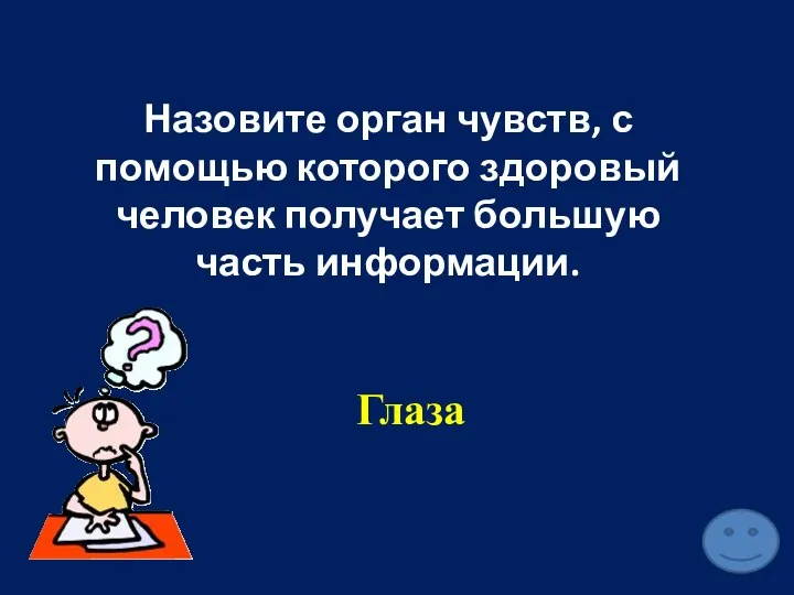 Назовите орган чувств, с помощью которого здоровый человек получает большую часть информации. Глаза