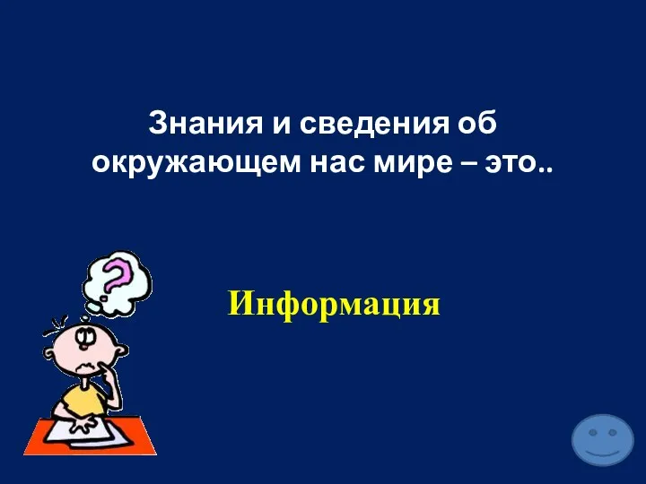 Знания и сведения об окружающем нас мире – это.. Информация