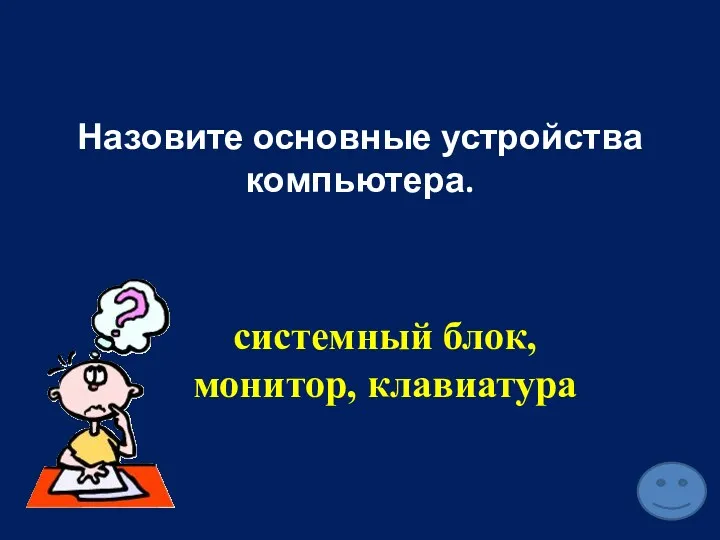 Назовите основные устройства компьютера. системный блок, монитор, клавиатура