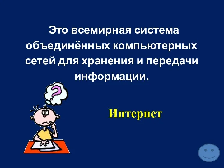 Это всемирная система объединённых компьютерных сетей для хранения и передачи информации. Интернет