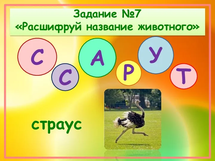 Задание №7 «Расшифруй название животного» страус С С А Р У Т
