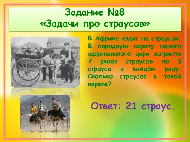 Задание №8 «Задачи про страусов» В Африке ездят на страусах. В парадную карету