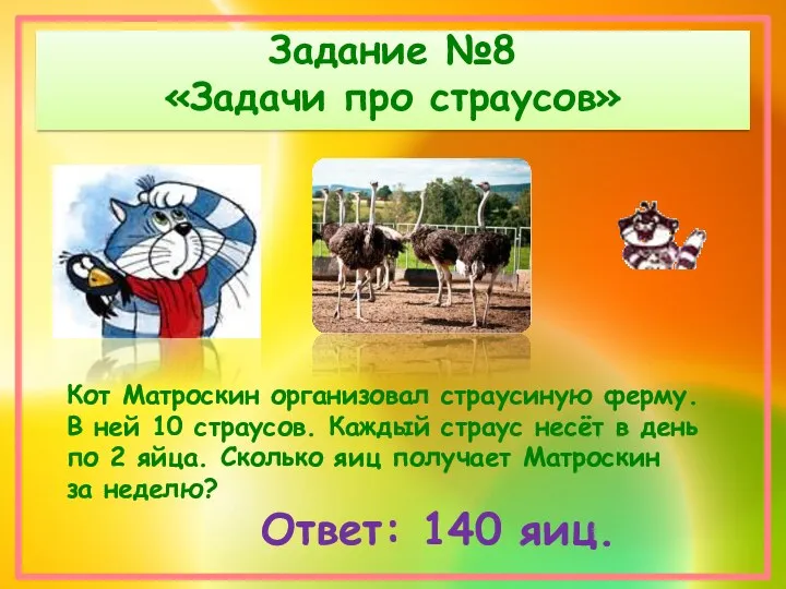 Задание №8 «Задачи про страусов» Кот Матроскин организовал страусиную ферму. В ней 10