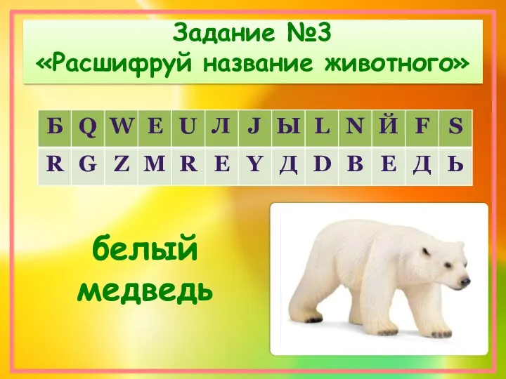 Задание №3 «Расшифруй название животного» белый медведь