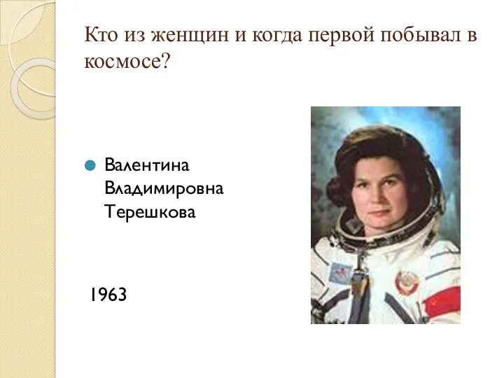 Кто из женщин и когда первой побывал в космосе? Валентина Владимировна Терешкова 1963