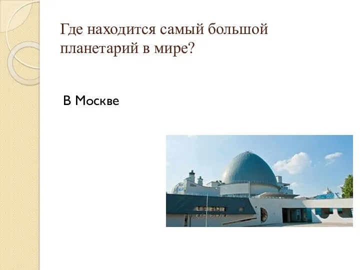 Где находится самый большой планетарий в мире? В Москве